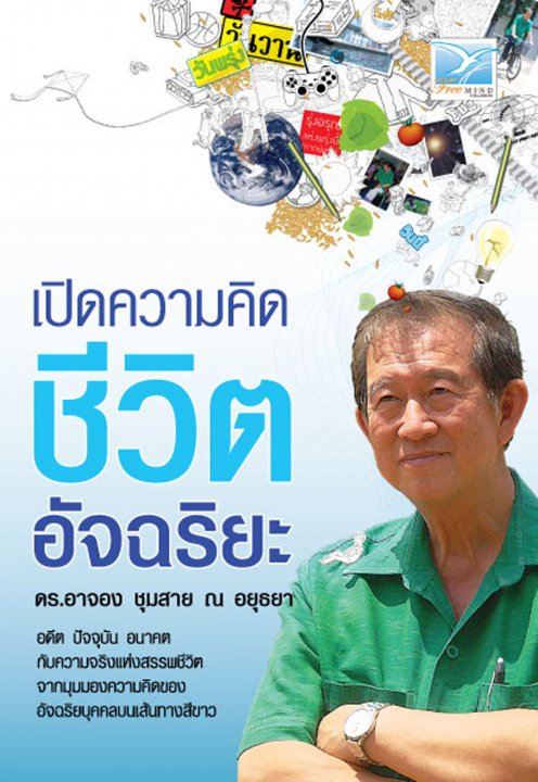 เปิดความคิด ชีวิตอัจฉริยะ ดร.อาจอง ชุมสาย ณ อยุธยา