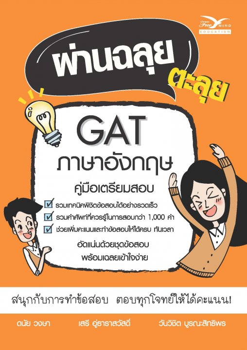 ผ่านฉลุย ตะลุย GAT ภาษาอังกฤษ (คู่มือเตรียมสอบ)