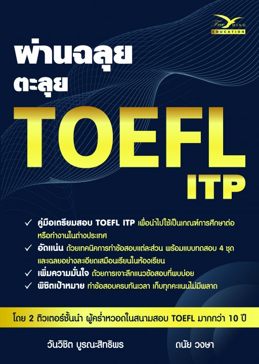 ผ่านฉลุย ตะลุย TOEFL ITP