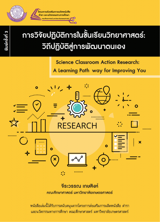 การวิจัยปฏิบัติการในชั้นเรียนวิทยาศาสตร์ :วิถีปฏิบัติสู่การพัฒนาตนเอง (พิมพ์ครั้งที่ 3)