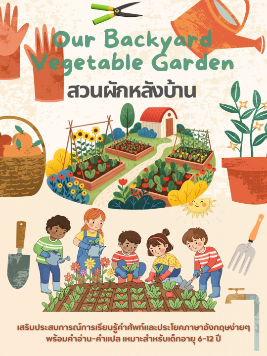 Our Backyard Vegetable Garden สวนผักหลังบ้าน
