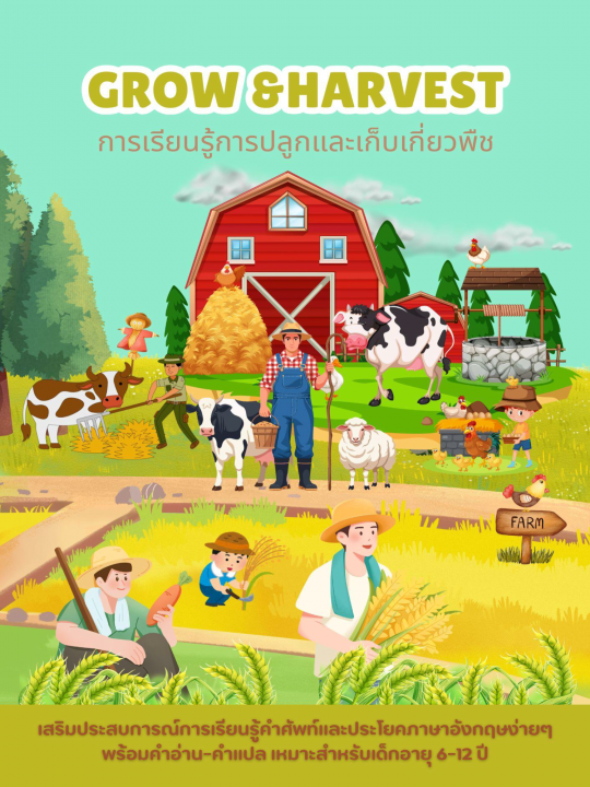 Grow and Harvest การเรียนรู้การปลูกและเก็บเกี่ยวพืช