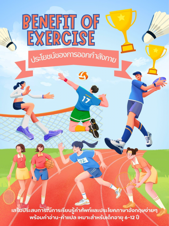 Benefit of exercise ประโยชน์ของการออกกำลังกาย