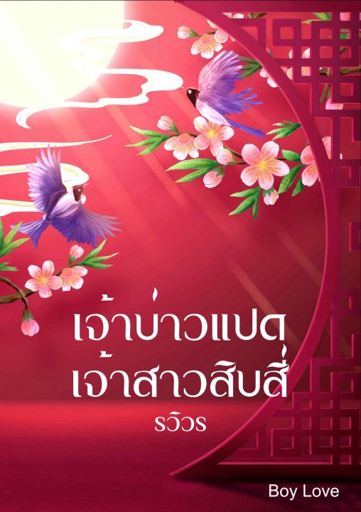 เจ้าบ่าวแปด เจ้าสาวสิบสี่