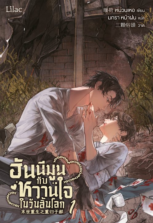 ฮันนีมูนกับหวานใจในวันสิ้นโลก เล่ม 1