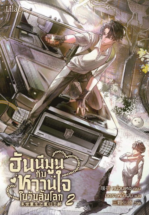 ฮันนีมูนกับหวานใจในวันสิ้นโลก เล่ม 2