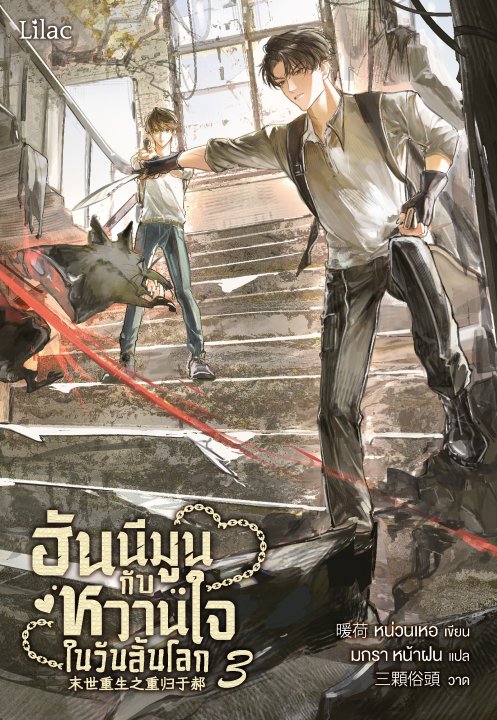 ฮันนีมูนกับหวานใจในวันสิ้นโลก เล่ม 3
