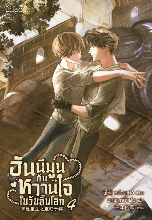 ฮันนีมูนกับหวานใจในวันสิ้นโลก เล่ม 4