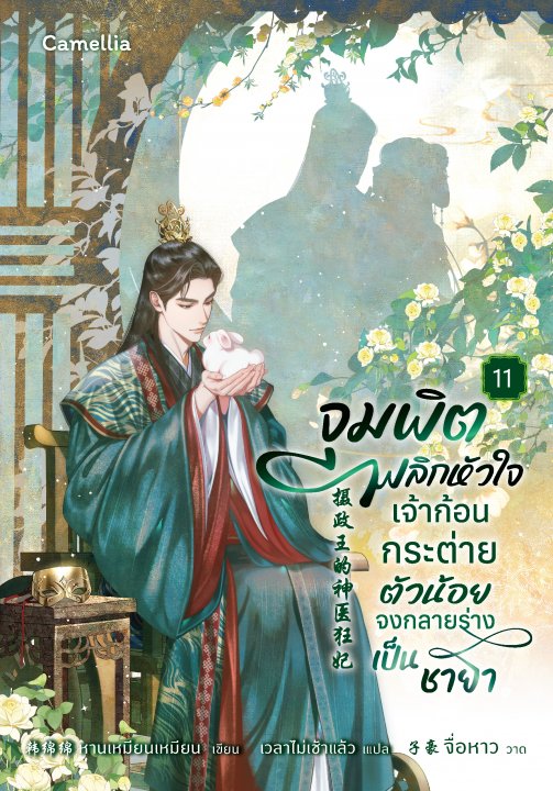 จุมพิตพลิกหัวใจ เจ้าก้อนกระต่ายตัวน้อยจงกลายร่างเป็นชายา เล่ม 11