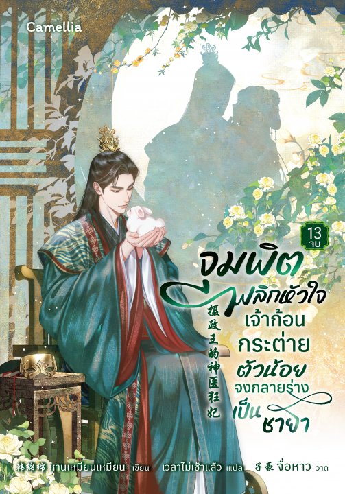 จุมพิตพลิกหัวใจ เจ้าก้อนกระต่ายตัวน้อยจงกลายร่างเป็นชายา เล่ม 13 (จบ)