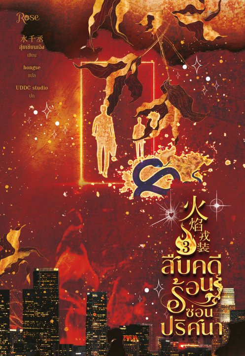 สืบคดีร้อน ซ่อนปริศนา เล่ม 3