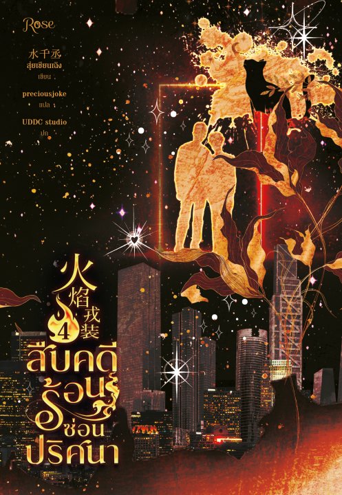 สืบคดีร้อน ซ่อนปริศนา เล่ม 4 (จบ)