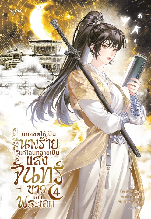 บทลิขิตให้เป็นนางร้าย แต่ไฉนกลายเป็นแสงจันทร์ขาวของพระเอก เล่ม 4