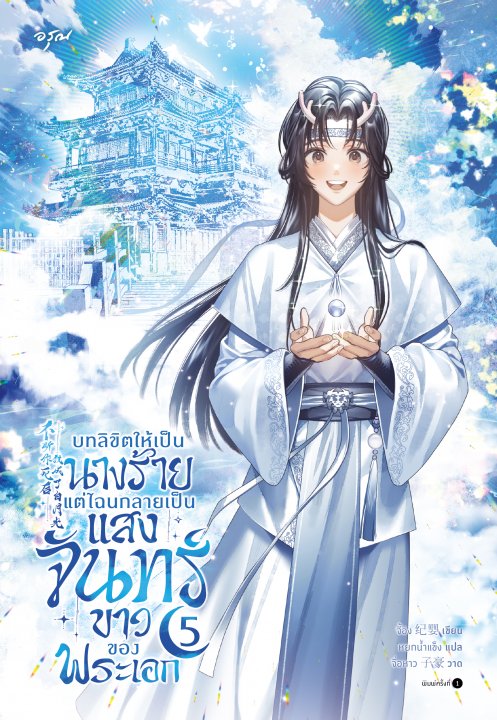 บทลิขิตให้เป็นนางร้าย แต่ไฉนกลายเป็นแสงจันทร์ขาวของพระเอก เล่ม 5