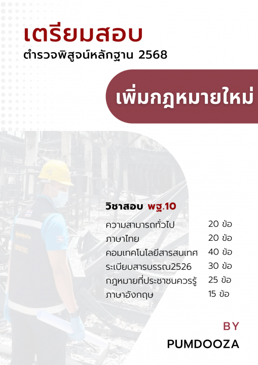 เตรียมสอบตำรวจพิสูจน์หลักฐาน 2568