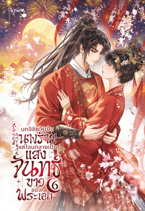 บทลิขิตให้เป็นนางร้าย แต่ไฉนกลายเป็นแสงจันทร์ขาวของพระเอก เล่ม 6