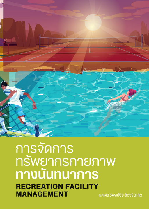 การจัดการทรัพยากรกายภาพทางนันทนาการ (Recreation Facility Management)