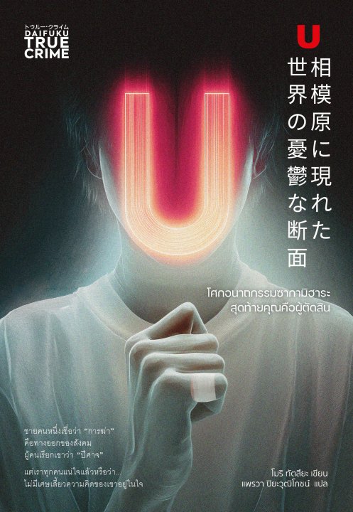 โศกอนาถกรรมซากามิฮาระ สุดท้ายคุณคือผู้ตัดสิน