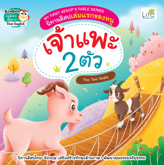 เจ้าแพะ 2 ตัว (The Two Goats) :My First Aesop’s Fable Series นิทานอีสปเล่มแรกของหนู