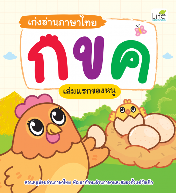 เก่งอ่านภาษาไทย กขค เล่มแรกของหนู