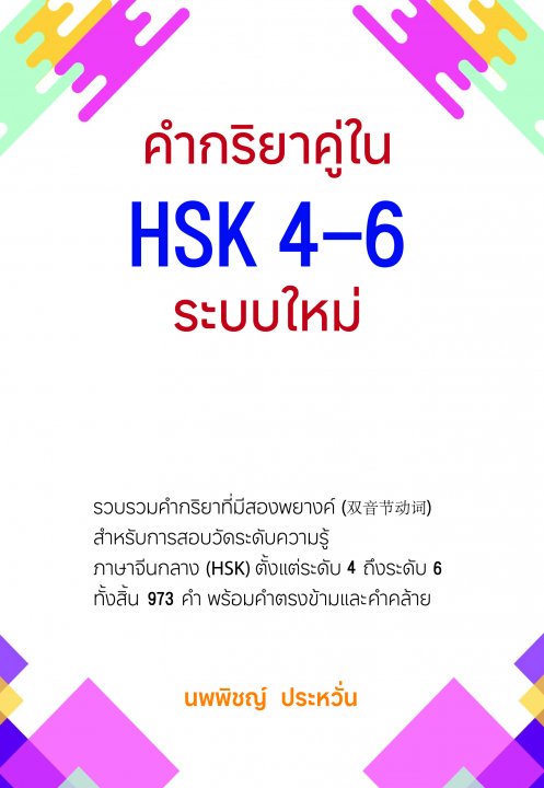 คำกริยาคู่ใน HSK 4-6 ระบบใหม่