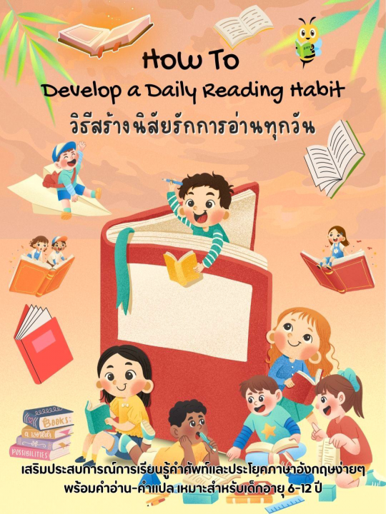 How to Develop a Daily Reading Habit วิธีสร้างนิสัยรักการอ่านทุกวัน