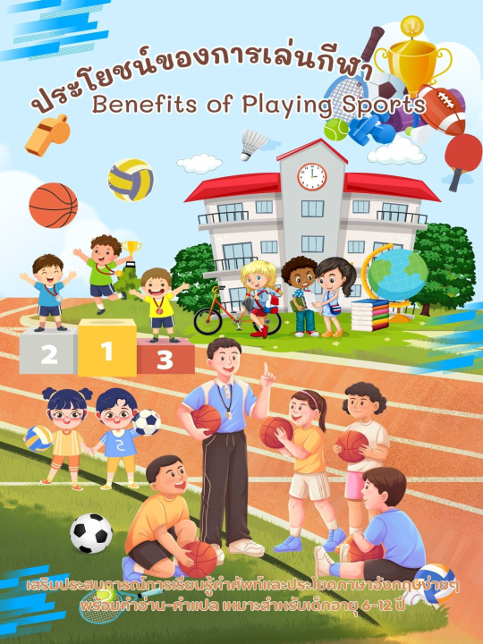 Benefit of Playing Sports ประโยชน์ของการเล่นกีฬา