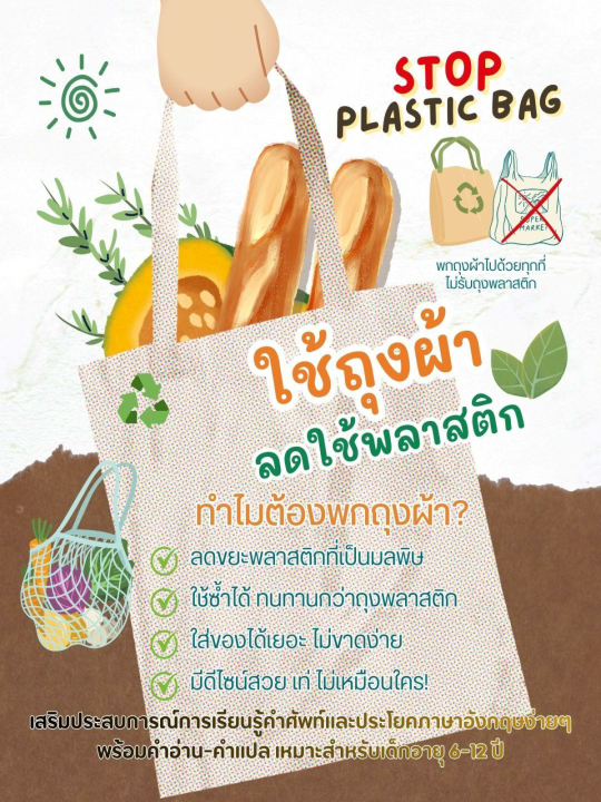 Stop Plastic Bag ใช้ถุงผ้า ลดใช้พลาสติก