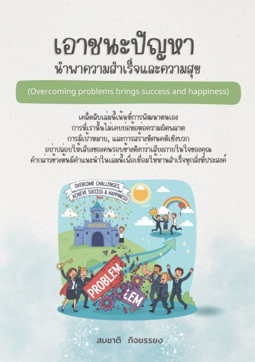 เอาชนะปัญหานำพาความสำเร็จและความสุข