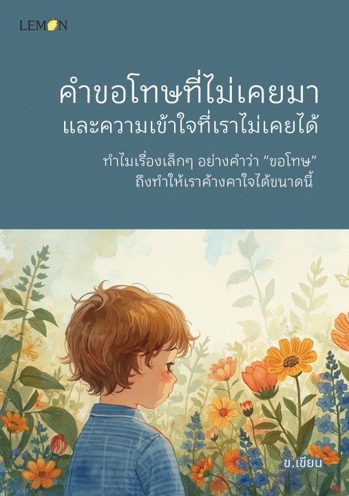 คำขอโทษที่ไม่เคยมา และความเข้าใจที่เราไม่เคยได้