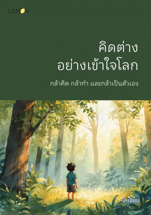 คิดต่าง อย่างเข้าใจโลก