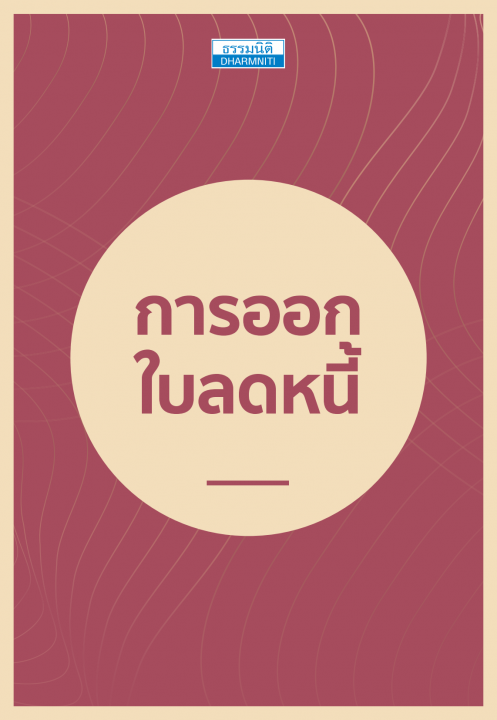 การออกใบลดหนี้