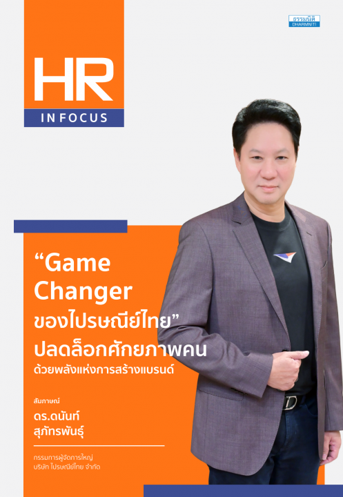 “Game Changer ของไปรษณีย์ไทย” ปลดล็อกศักยภาพคนด้วยพลังแห่งการสร้างแบรนด์