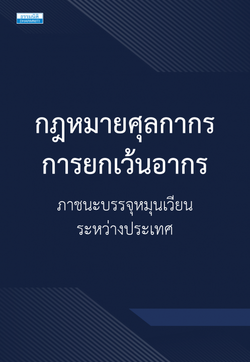 กฎหมายศุลกากร การยกเว้นอากรภาชนะบรรจุหมุนเวียนระหว่างประเทศ