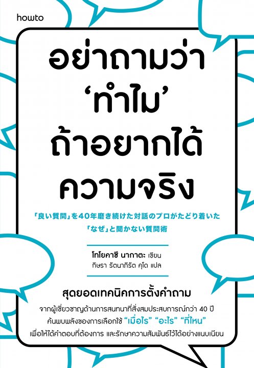 อย่าถามว่า "ทำไม" ถ้าอยากได้ความจริง