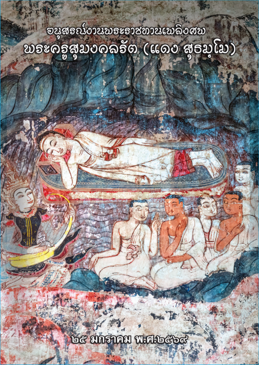 อนุสรณ์งานพระราชทานเพลิงศพ พระครูสุมงคลรัต (แดง สุธมุโม)