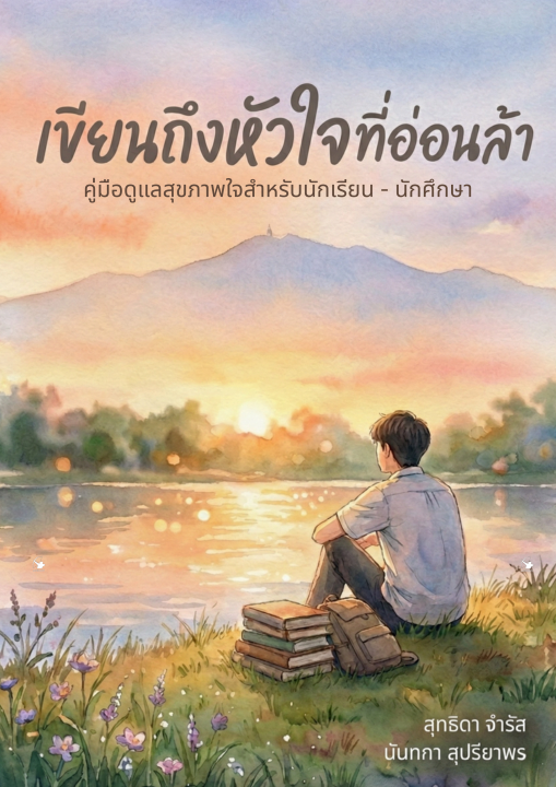 เขียนถึงหัวใจที่อ่อนล้า :คู่มือดูแลสุขภาพใจสําหรับนักเรียน-นักศึกษา