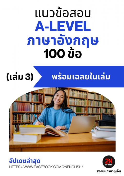 แนวข้อสอบ A-LEVEL ภาษาอังกฤษ 100 ข้อ เล่ม 3