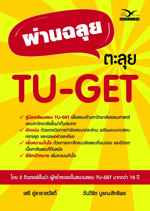 ผ่านฉลุย ตะลุย TU-GET