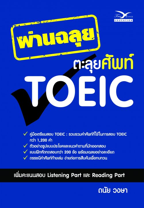 ผ่านฉลุย ตะลุยศัพท์ TOEIC