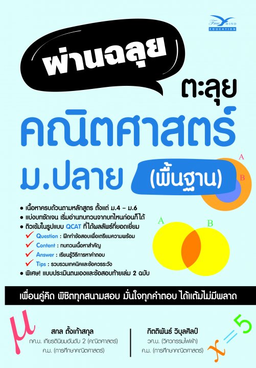 ผ่านฉลุย ตะลุยคณิตศาสตร์ ม.ปลาย (พื้นฐาน)