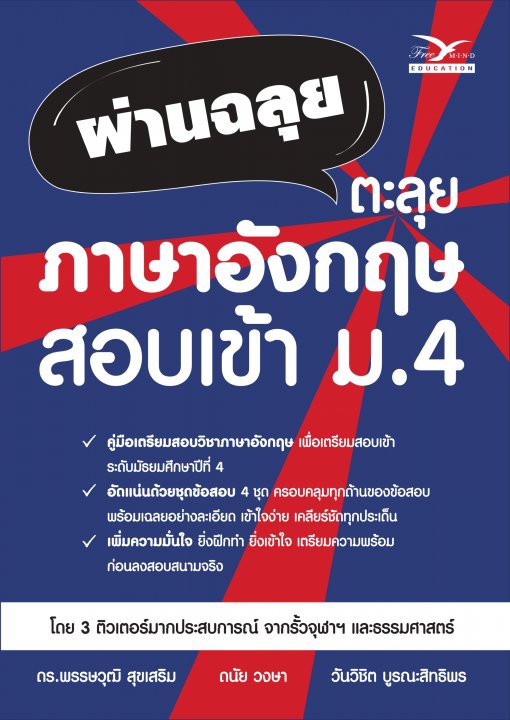 ผ่านฉลุย ตะลุยภาษาอังกฤษ สอบเข้า ม.4