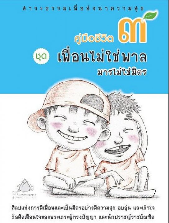 คู่มือชีวิต 3 ชุดเพื่อนไม่ใช่พาล มารไม่ใช่มิตร