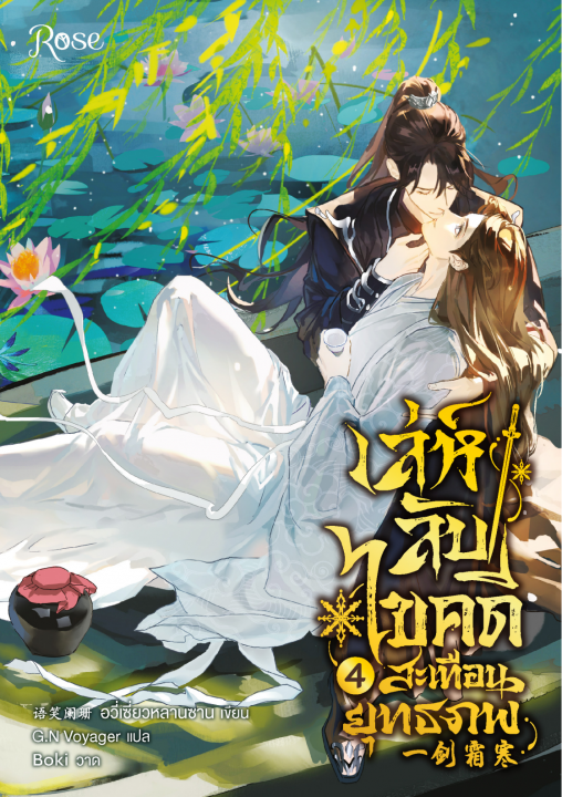 เล่ห์ลับไขคดีสะเทือนยุทธภพ เล่ม 4 (จบ)