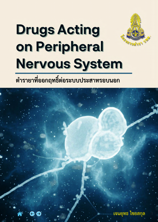 ตำรายาที่ออกฤทธิ์ต่อระบบประสาทรอบนอก (Drugs Acting on Peripheral Nervous System)