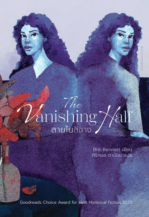 The Vanishing Half สายใยสีจาง