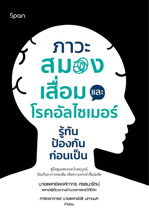 ภาวะสมองเสื่อมและโรคอัลไซเมอร์ รู้ทัน ป้องกันก่อนเป็น