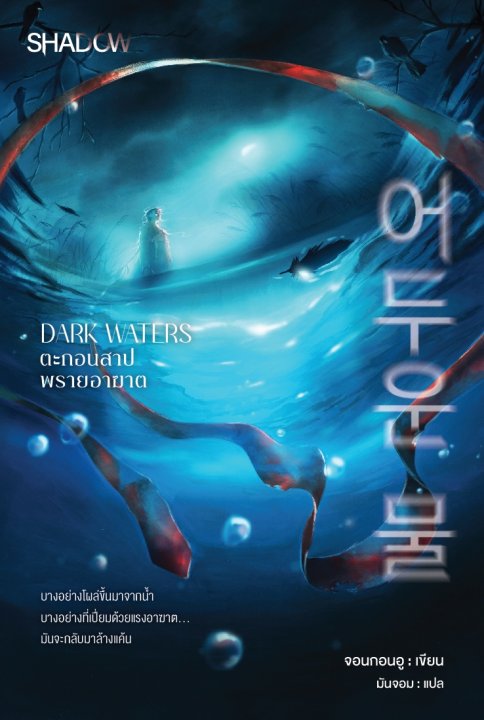DARK WATERS ตะกอนสาป พรายอาฆาต