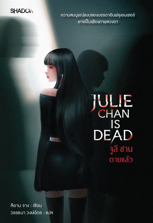 JULIE CHAN IS DEAD จูลี ชาน ตายแล้ว