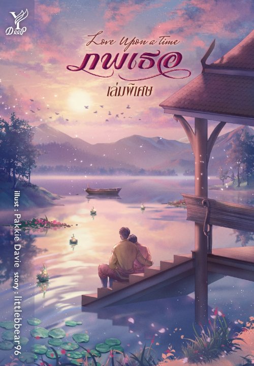 Love Upon a Time ภพเธอเล่มพิเศษ